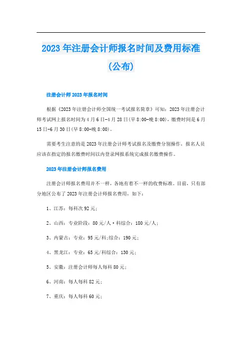 2023年注册会计师报名时间及费用标准(公布)