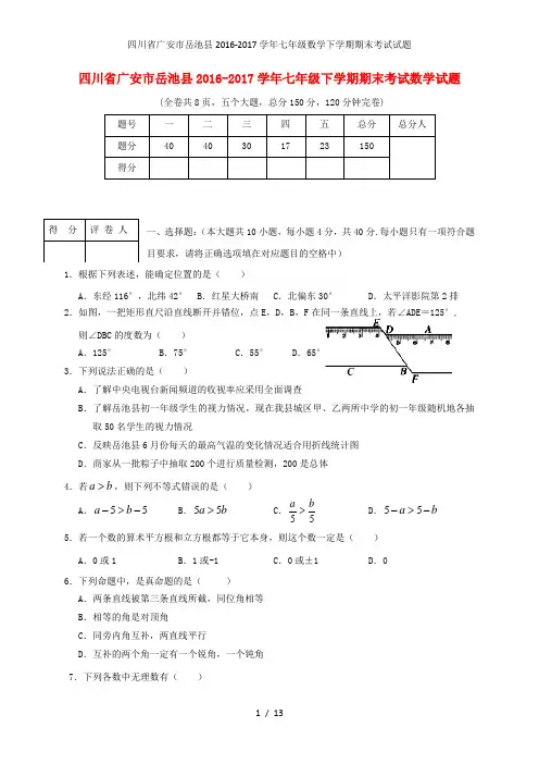 四川省广安市岳池县七年级数学下学期期末考试试题