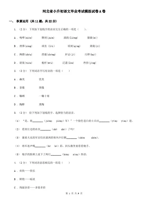 河北省小升初语文毕业考试模拟试卷A卷