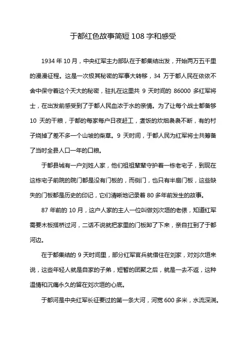 于都红色故事简短108字和感受