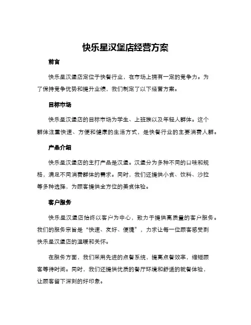 快乐星汉堡店经营方案