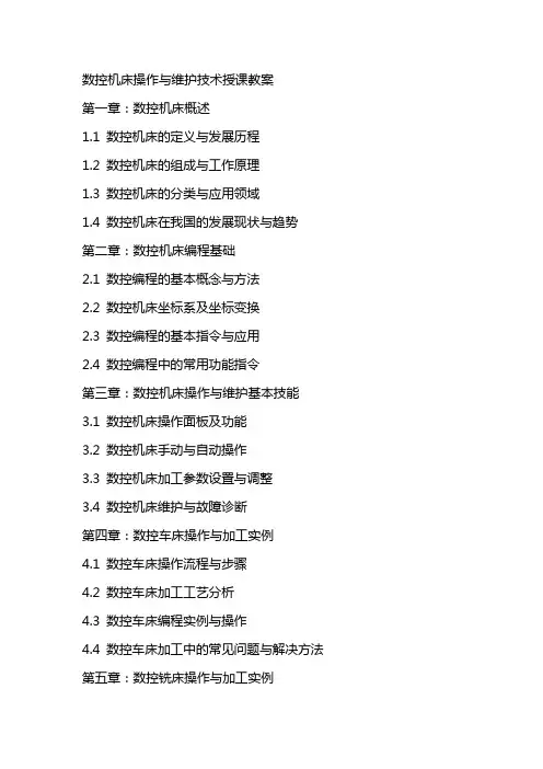 数控机床操作与维护技术授课教案