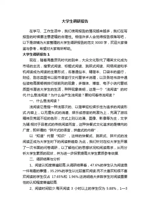 大学生调研报告