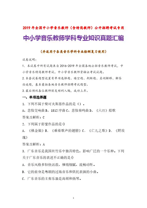 【特岗教师】2019年中小学音乐教师招聘考试音乐学科专业知识试题及参考答案