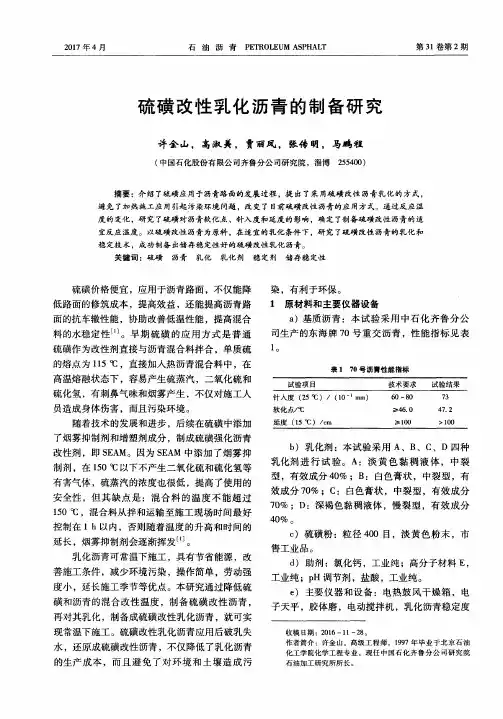 硫磺改性乳化沥青的制备研究