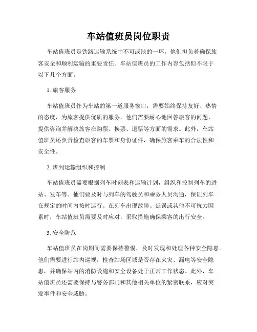 车站值班员岗位职责