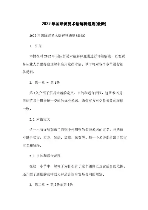 2022年国际贸易术语解释通则(最新)
