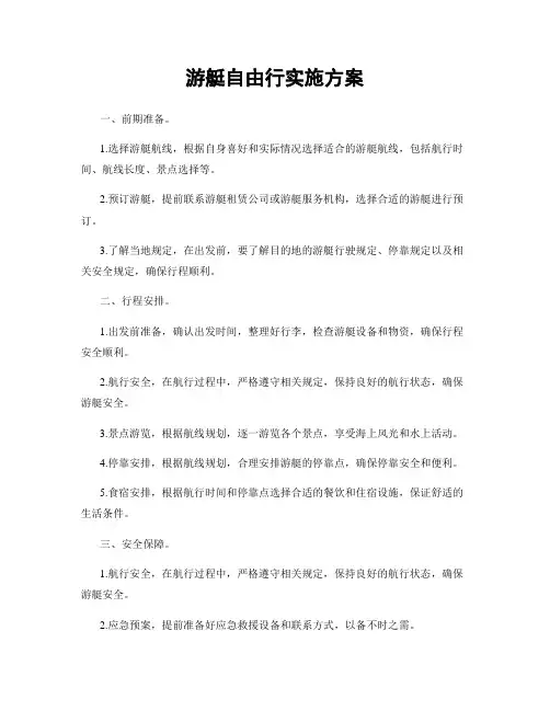 游艇自由行实施方案