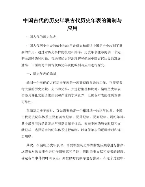 中国古代的历史年表古代历史年表的编制与应用