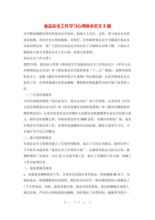 食品安全工作学习心得体会范文5篇