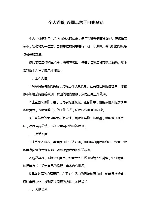 个人评价 该同志善于自我总结