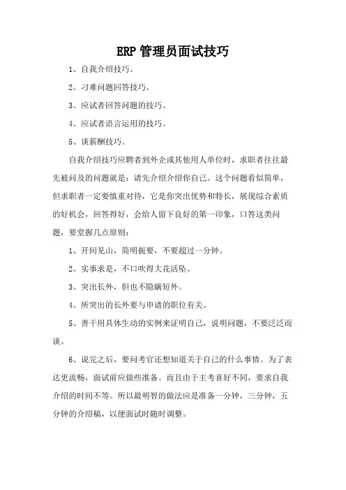 ERP管理员面试技巧