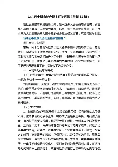 幼儿园中班家长会班主任发言稿（最新11篇）