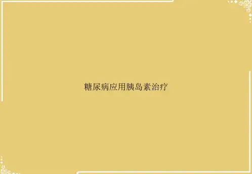 糖尿病应用胰岛素治疗【共72张PPT】