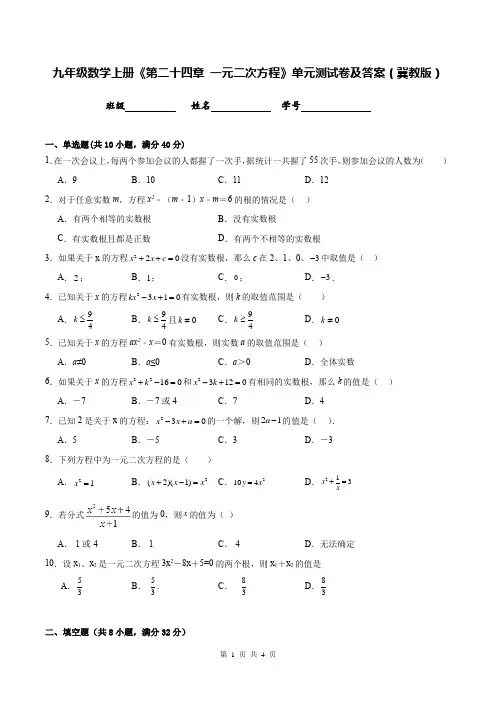 九年级数学上册《第二十四章 一元二次方程》单元测试卷及答案(冀教版)