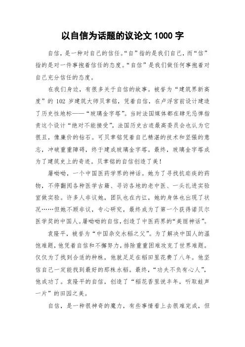 以自信为话题的议论文1000字_作文