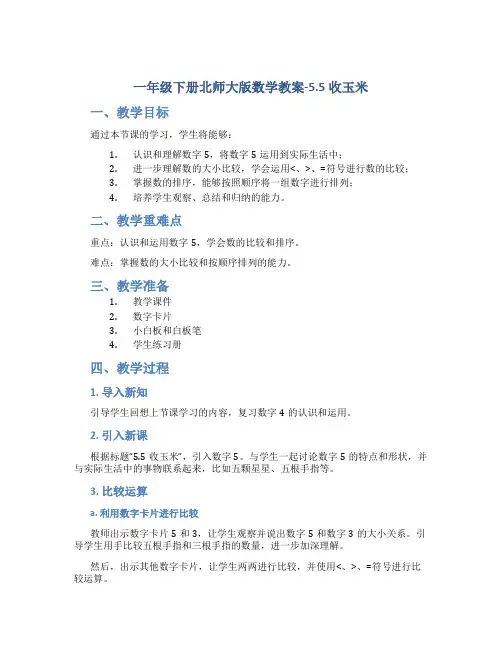 一年级下册北师大版数学教案-5.5收玉米