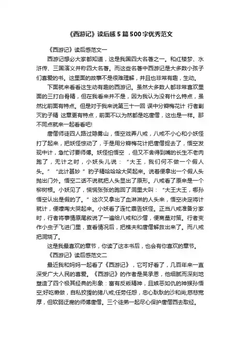 《西游记》读后感5篇500字优秀范文