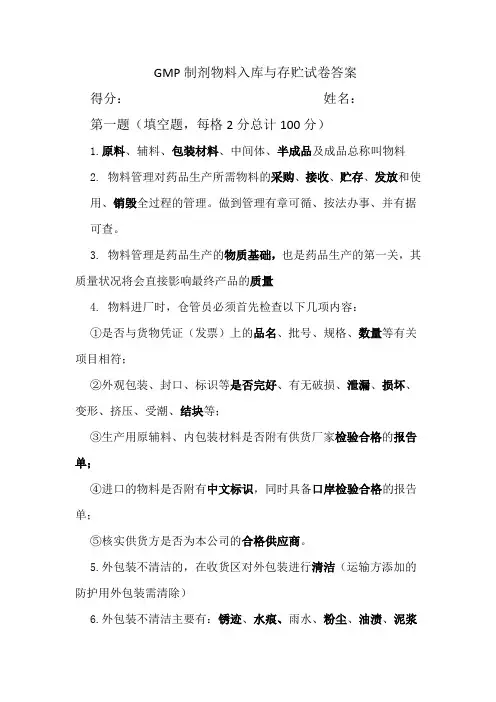 GMP物料管理.制剂物料入库与存贮试卷与答案