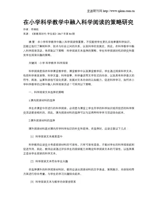 在小学科学教学中融入科学阅读的策略研究