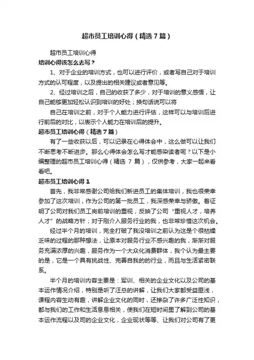 超市员工培训心得（精选7篇）