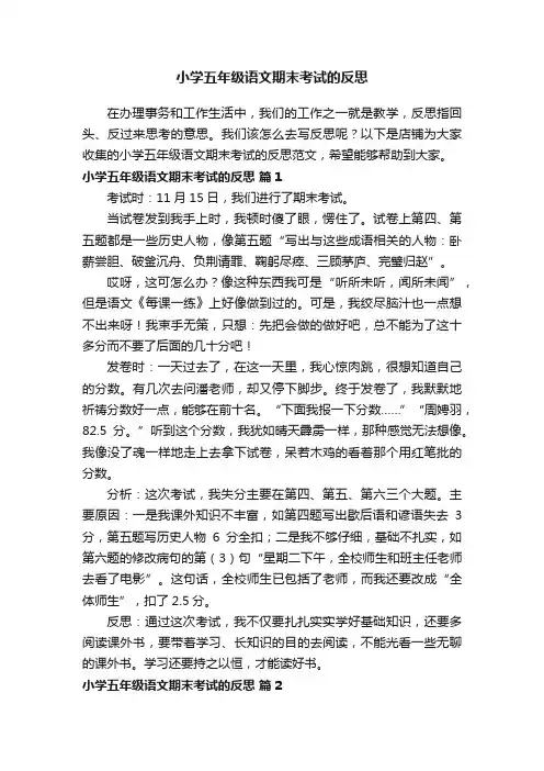 小学五年级语文期末考试的反思