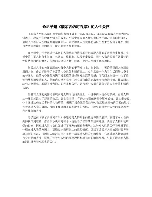 论迟子建《额尔古纳河右岸》的人性关怀