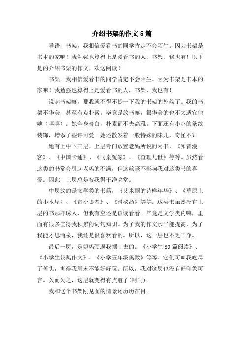 介绍书架的作文5篇
