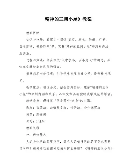 精神的三间小屋》教案