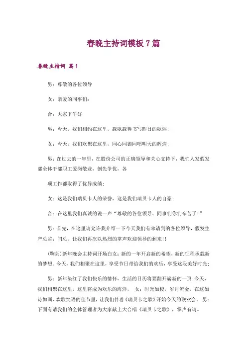 春晚主持词模板7篇