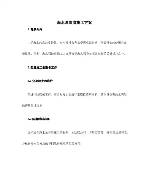 海水泵防腐施工方案