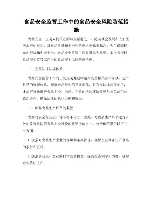 食品安全监管工作中的食品安全风险防范措施