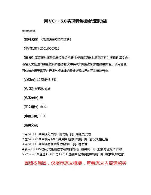 用VC++6.0实现调色板编辑器功能