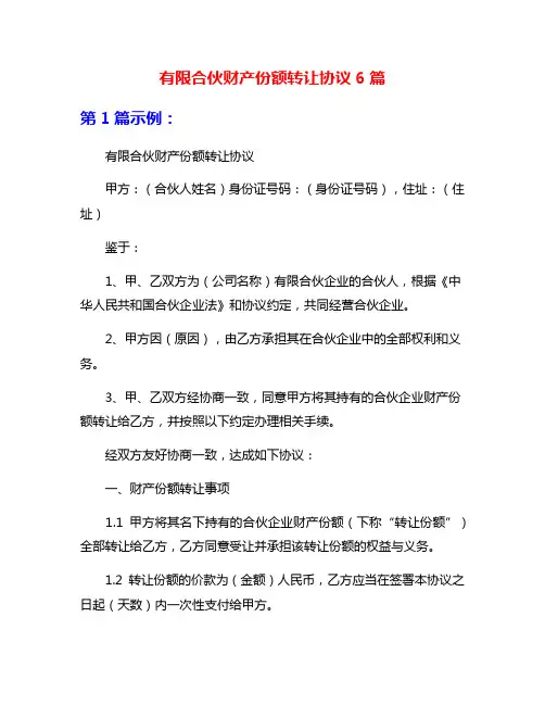 有限合伙财产份额转让协议6篇