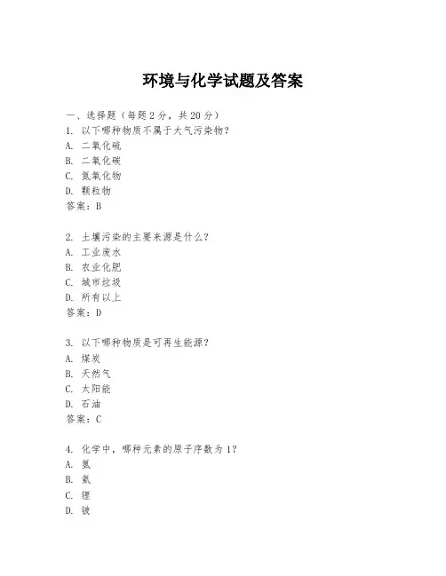 环境与化学试题及答案