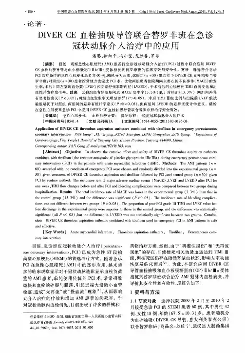 DIVER CE血栓抽吸导管联合替罗非班在急诊冠状动脉介入治疗中的应用