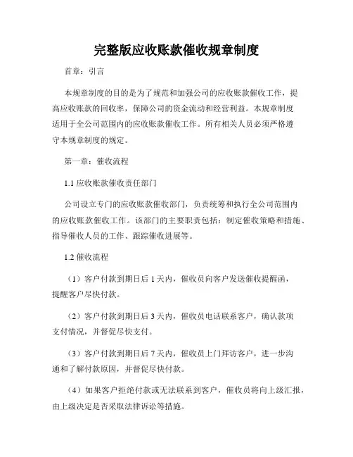 完整版应收账款催收规章制度