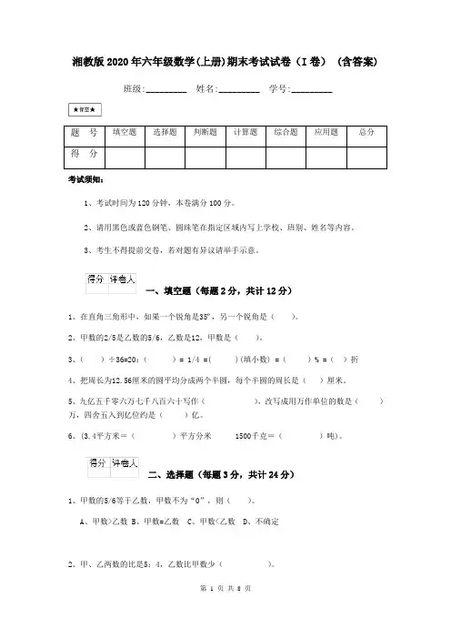 湘教版2020年六年级数学(上册)期末考试试卷(I卷) (含答案)