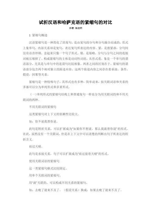 试析汉语和哈萨克语的紧缩句的对比