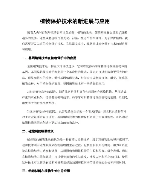 植物保护技术的新进展与应用