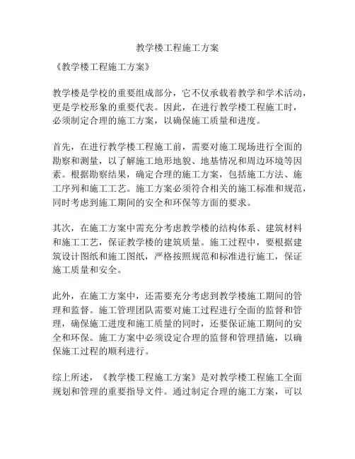 教学楼工程施工方案