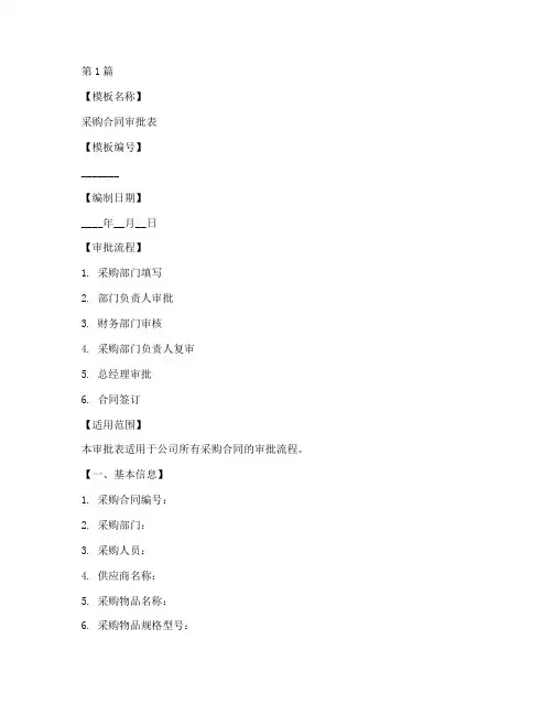 采购合同审批表模板(2篇)