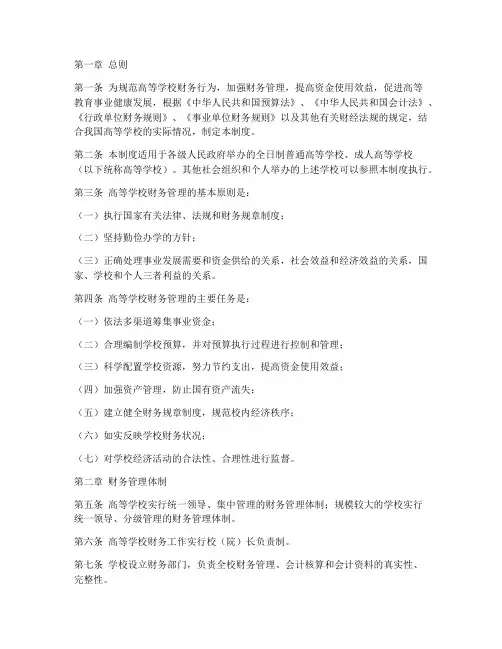 《高等学校财务管理制度》