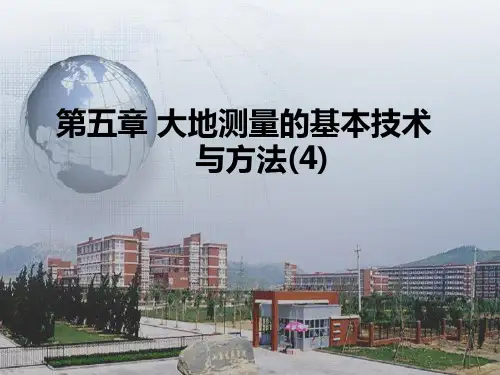 第五章 大地测量的基本技术与方法(4)PPT课件