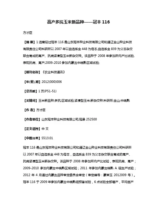 高产多抗玉米新品种——冠丰116
