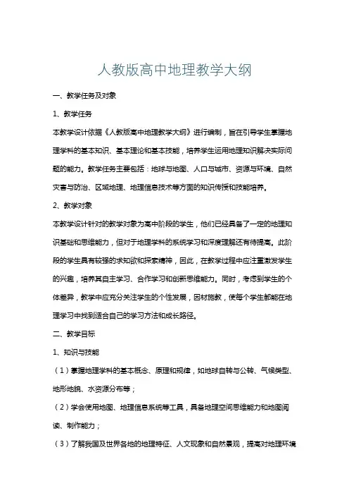 人教版高中地理教学大纲