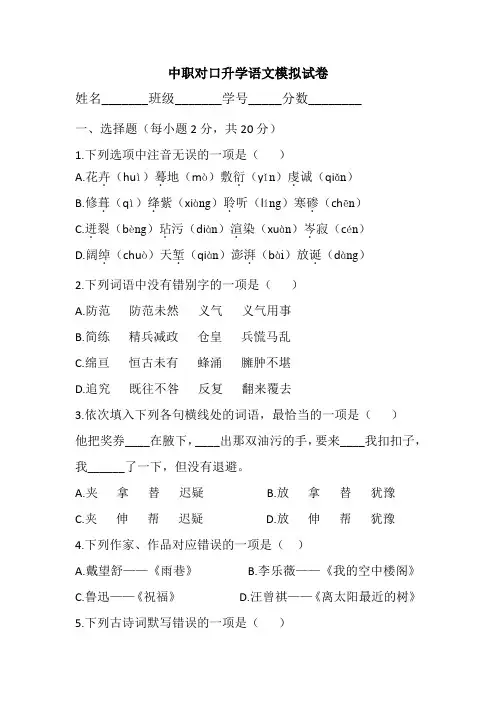 中职对口升学语文模拟试卷