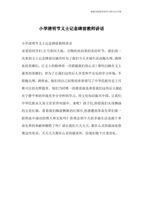 小学清明节义士记念碑前教师讲话