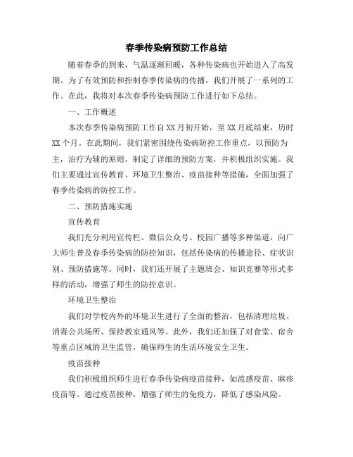 春季传染病预防工作总结