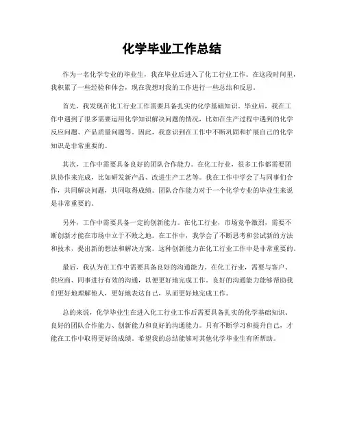 化学毕业工作总结
